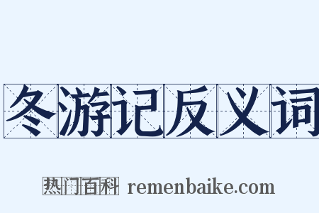 冬游记反义词是什么意思的图片